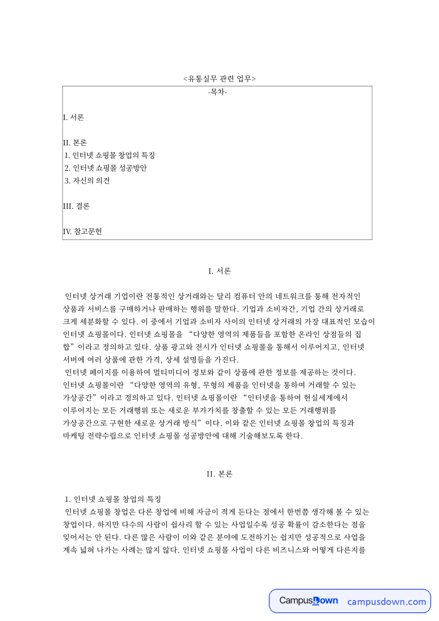유통실무 관련 업무와 인터넷 쇼핑몰 창업의 특징 자료의 첫 페이지 미리보기
