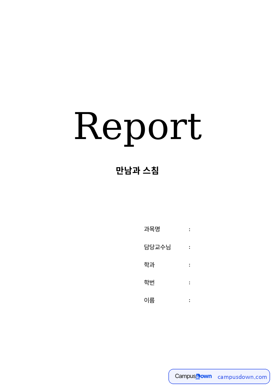 인간관계의 개선 자료의 첫 페이지 미리보기