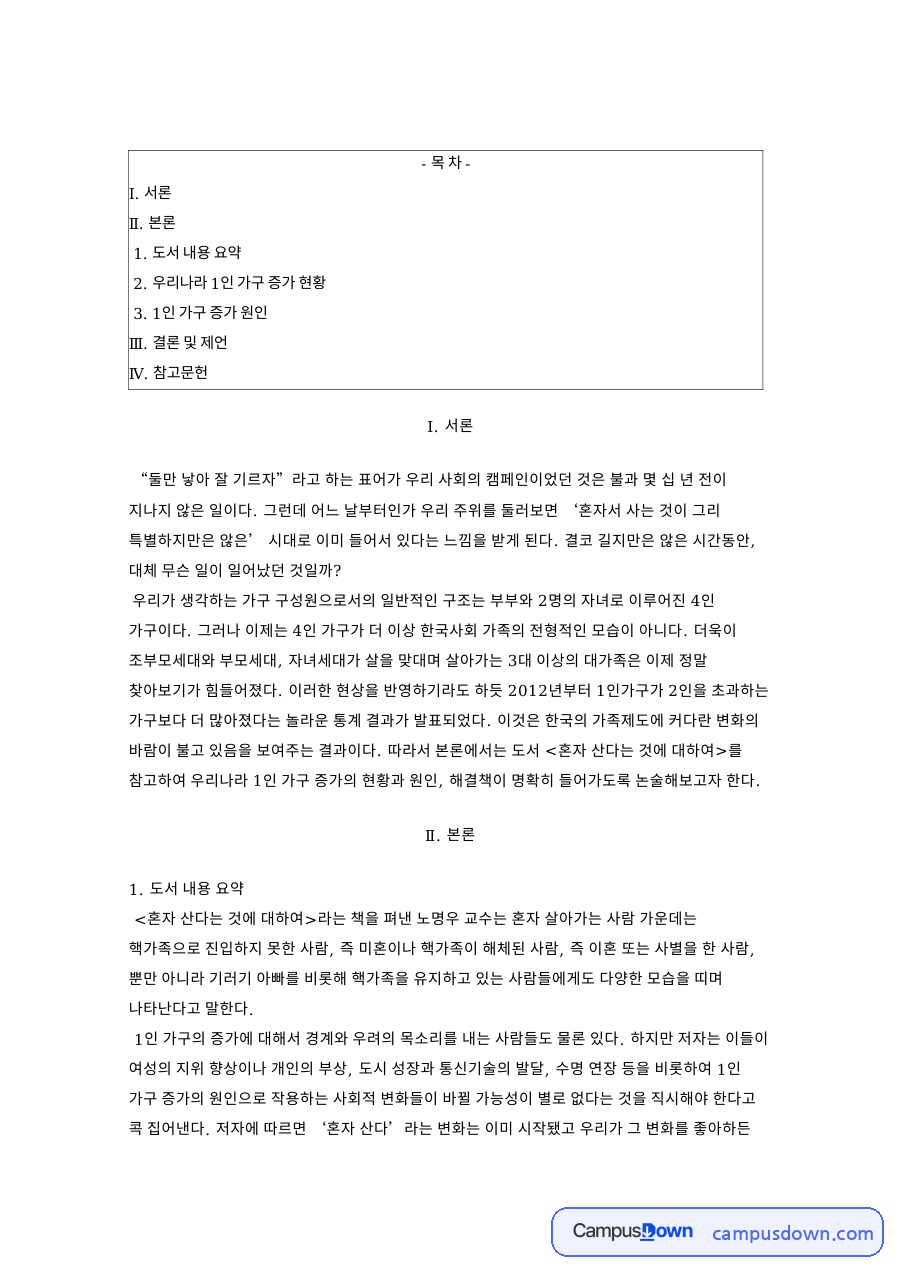 1인 가구 증가 현황과 원인 독거노인 주거 정책과 사회적 돌봄 자료의 첫 페이지 미리보기
