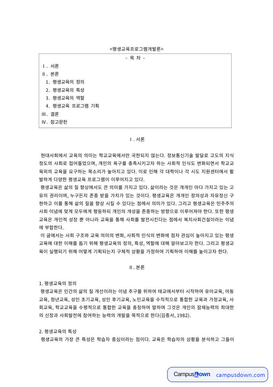 평생교육의 정의와 역할 – 프로그램 기획 개념과 기획안 예시 자료의 첫 페이지 미리보기