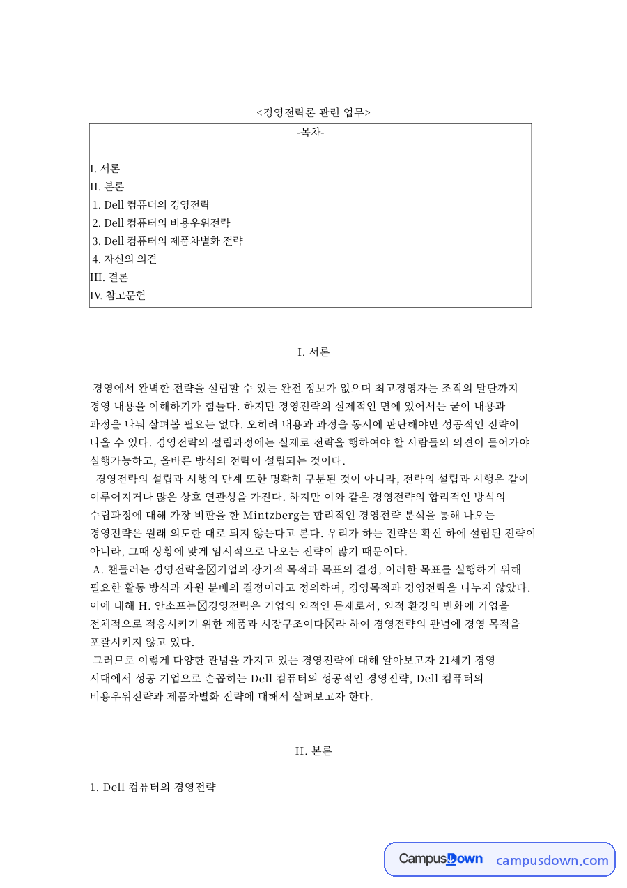 경영전략론 관련 업무 자료의 첫 페이지 미리보기