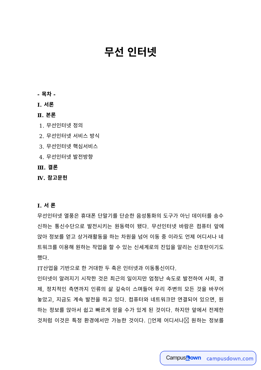 무선인터넷 서비스 방식 – WAP·ME 방식 구조와 위치 기반 서비스 자료의 첫 페이지 미리보기