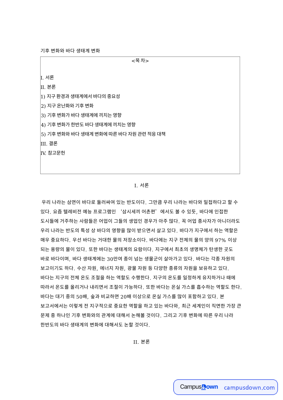 기후변화와 바다 생태계 변화, 해수면 상승과 해파리 피해 정리 자료의 첫 페이지 미리보기