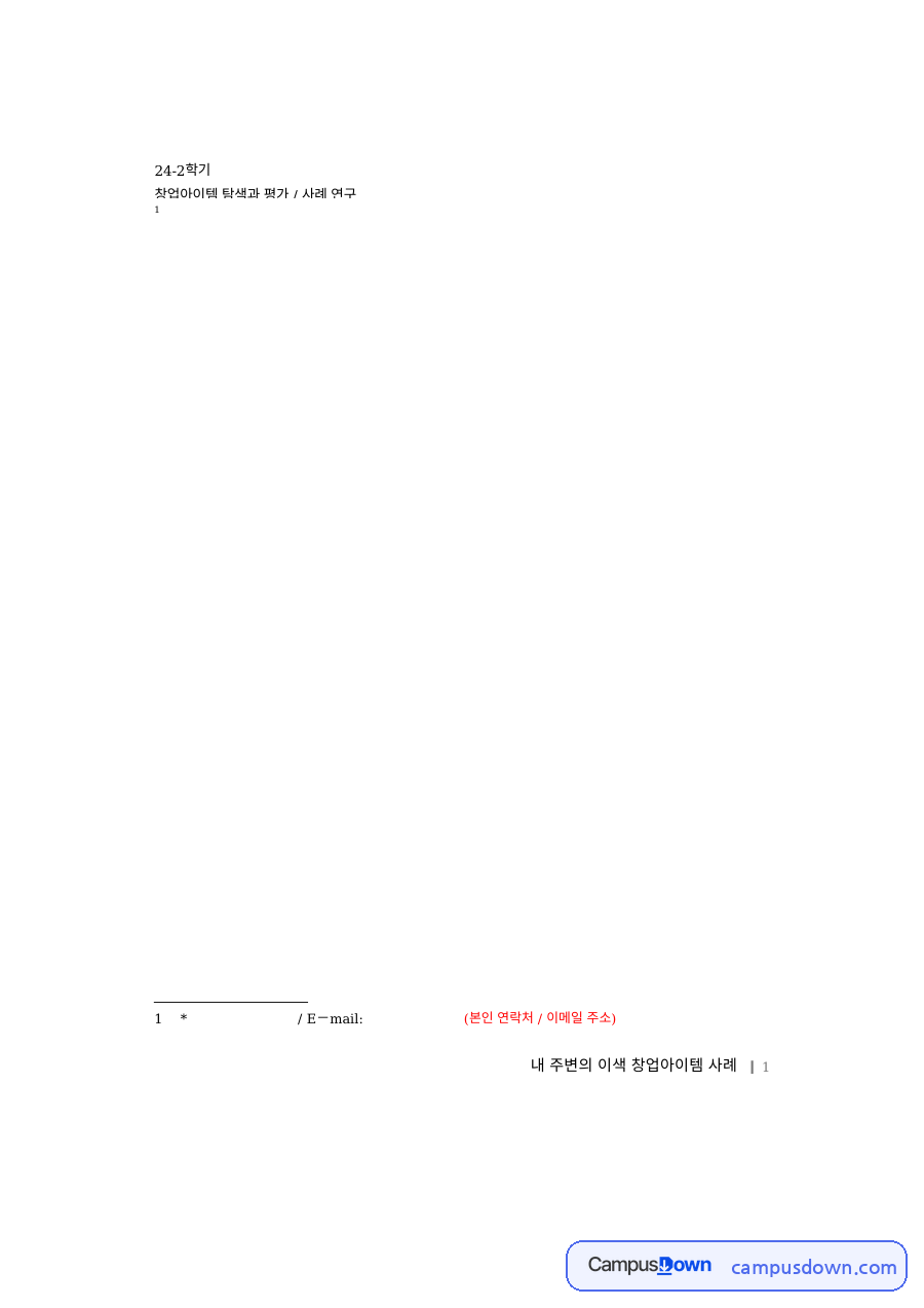 내 주변의 이색 창업아이템 사례 – 4D 박스와 삼다방의 성공 요인 자료의 첫 페이지 미리보기