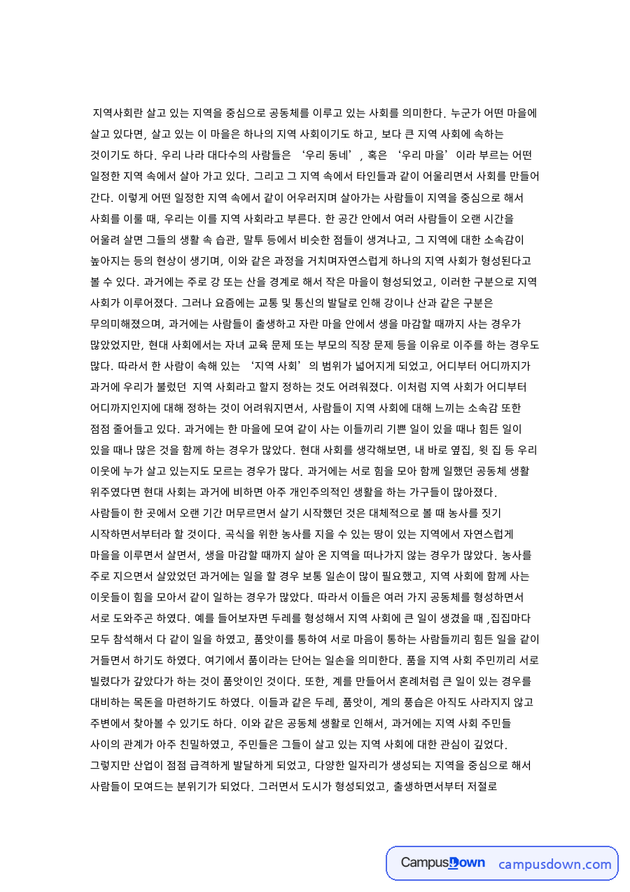 지역사회란 무엇인가, 두레와 품앗이에서 사회적경제까지 변화 자료의 첫 페이지 미리보기