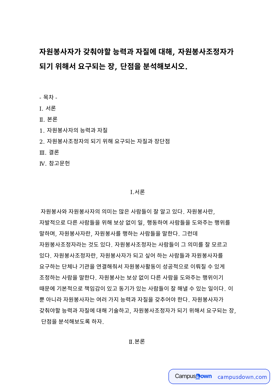 자원봉사자가 갖춰야할 능력과 자질 자료의 첫 페이지 미리보기