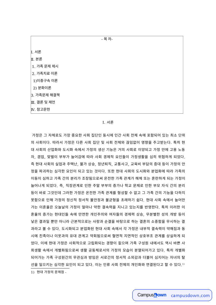 가족치료 과제 – 가족 문제 사례, 이중구속 이론과 분화이론 자료의 첫 페이지 미리보기