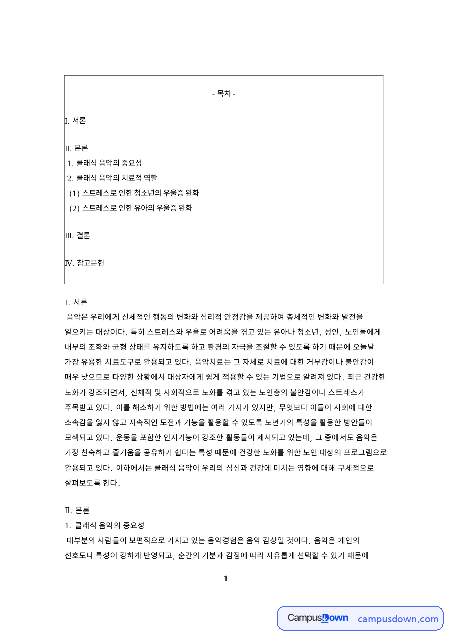 음악치료 효과, 클래식 음악이 우울증과 스트레스에 미치는 영향 자료의 첫 페이지 미리보기