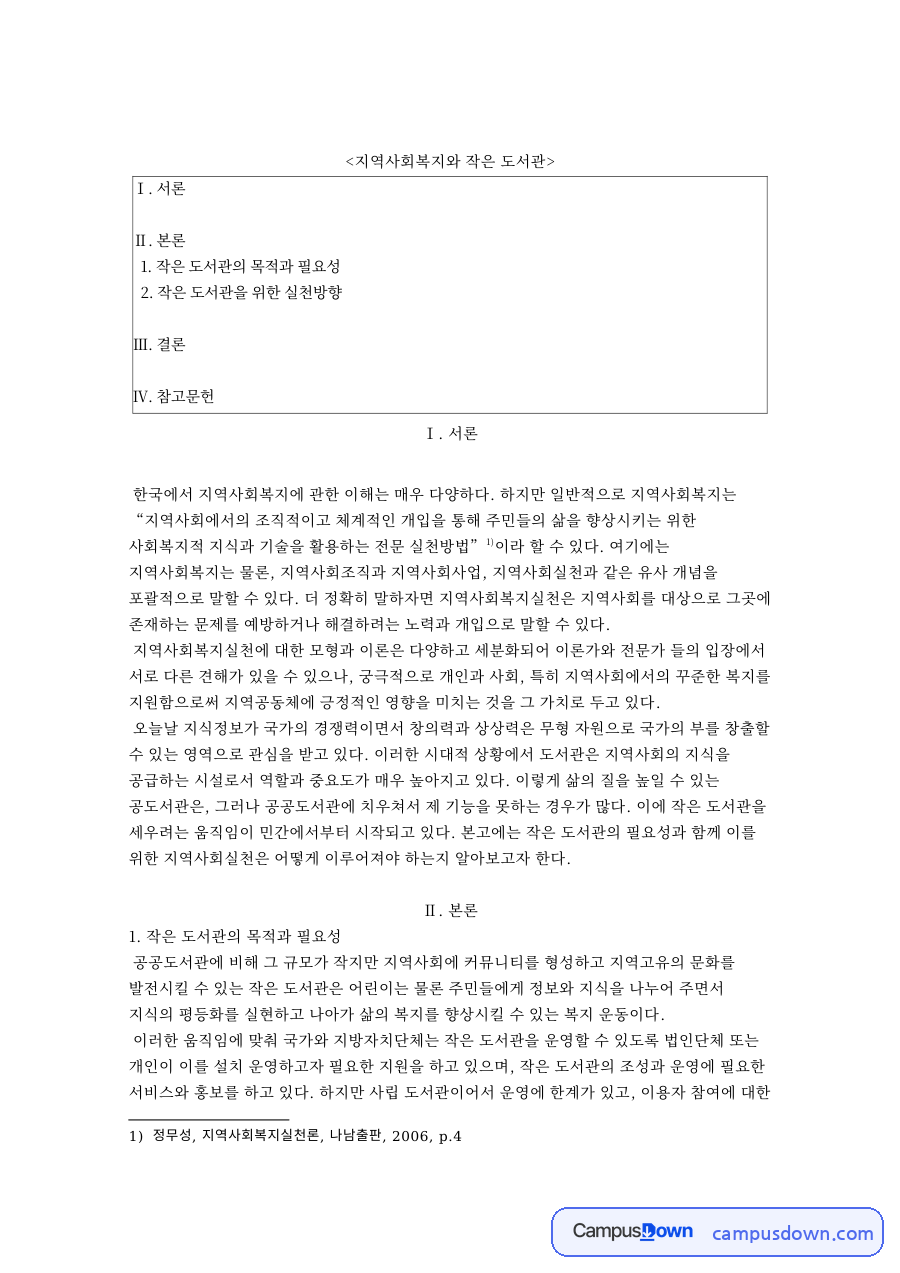 지역사회복지와 작은 도서관, 지역주민 참여와 실천 방향 자료의 첫 페이지 미리보기