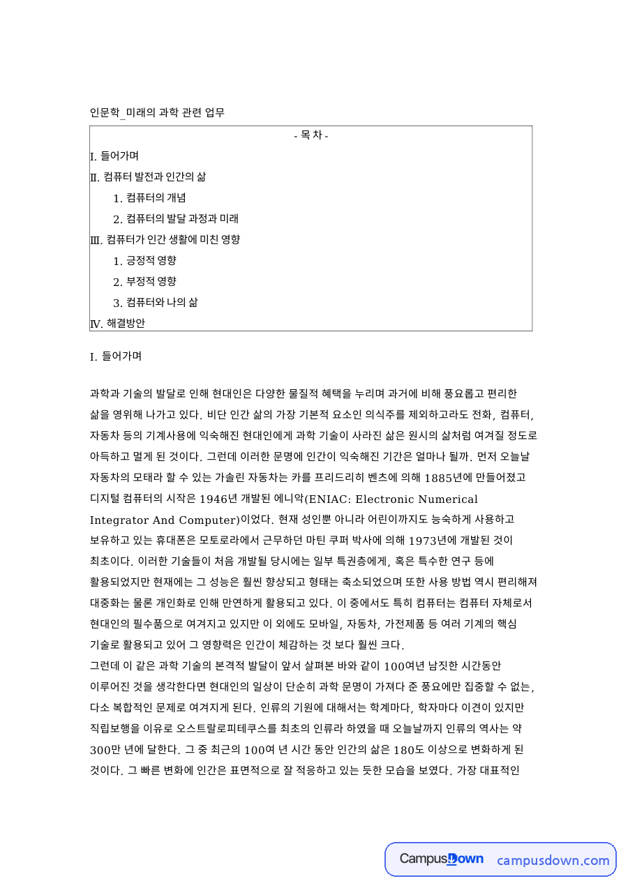 컴퓨터 역사와 에니악, 인공지능 시대 삶의 변화 정리 자료의 첫 페이지 미리보기