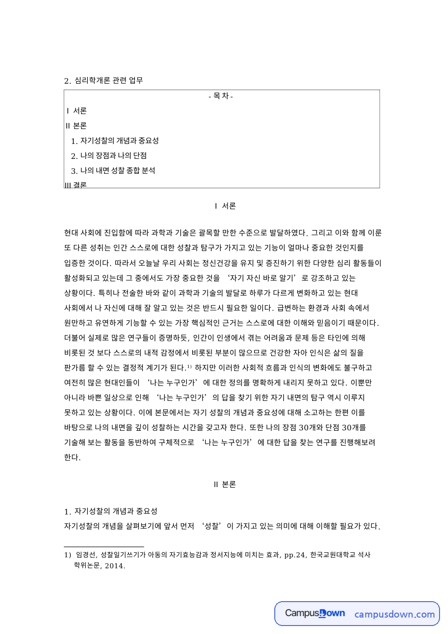 자기성찰의 개념과 중요성 핵심 개념과 주요 내용 정리 자료의 첫 페이지 미리보기