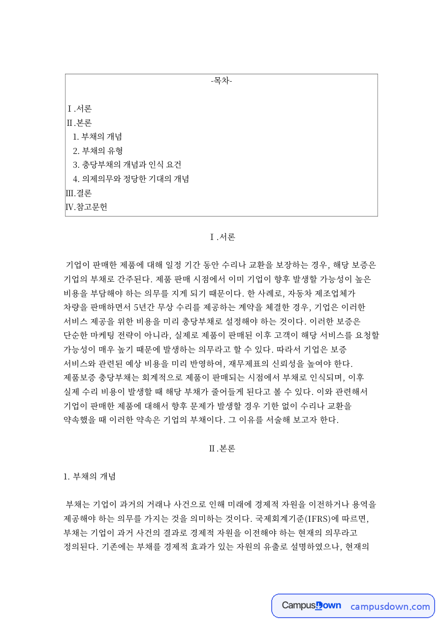 부채의 개념과 부채의 유형 자료의 첫 페이지 미리보기