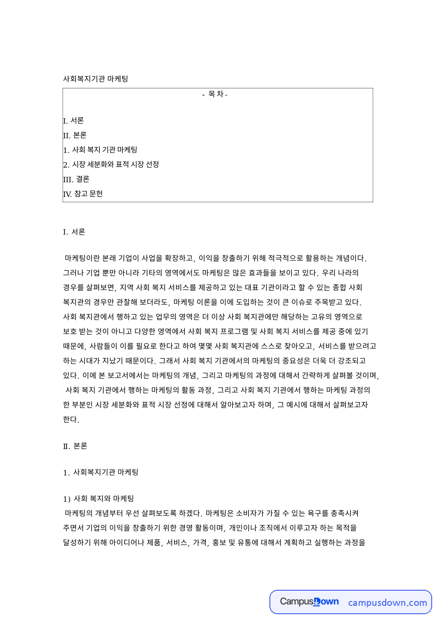 사회복지기관마케팅, 시장 세분화와 표적 시장 선정 방법 정리 자료의 첫 페이지 미리보기