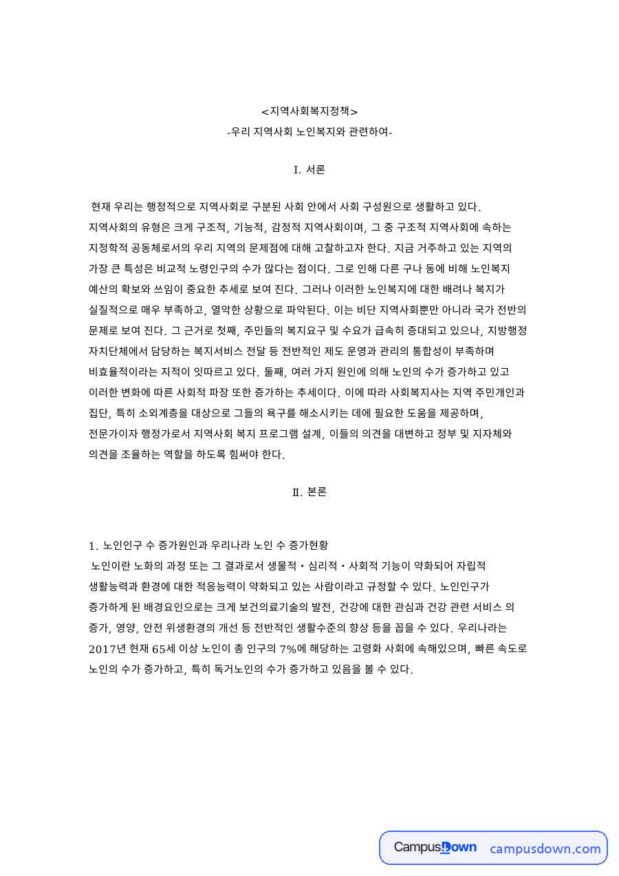 지역사회복지정책: 노인복지·욕구 중심 핵심 내용 정리 자료의 첫 페이지 미리보기