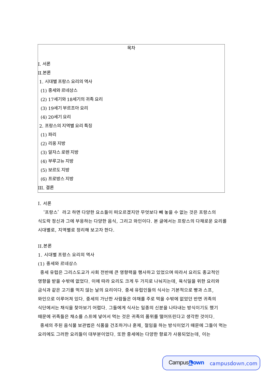 시대별 프랑스 요리의 역사 핵심 개념과 주요 내용 정리 자료의 첫 페이지 미리보기