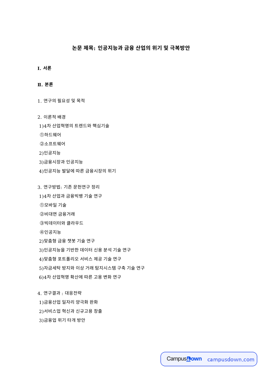 논문 제목: 인공지능과 금융 산업의 위기 및 극복방안 자료의 첫 페이지 미리보기