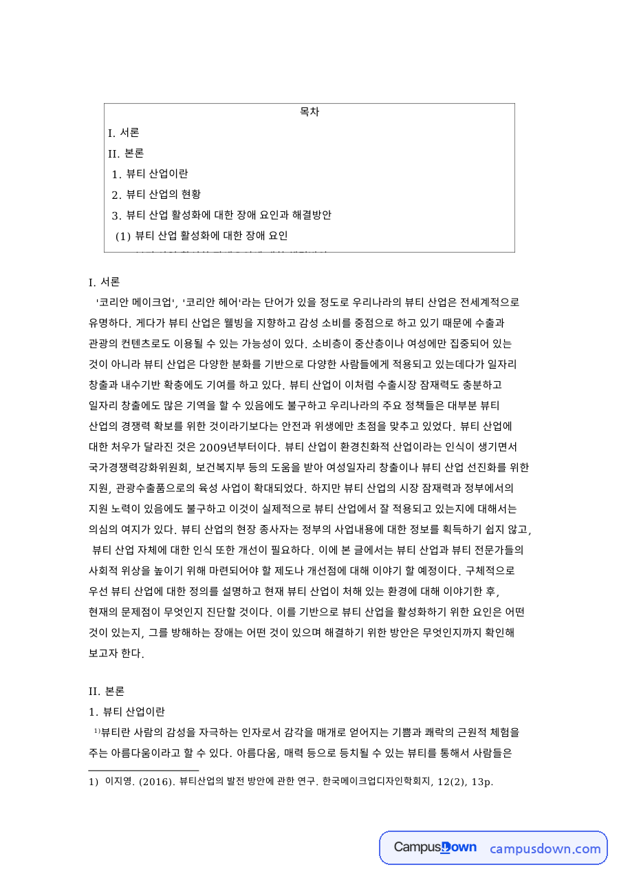 뷰티 산업 레포트 - 한국 뷰티 산업의 특성과 성장 가능성, 해결 과제 자료의 첫 페이지 미리보기