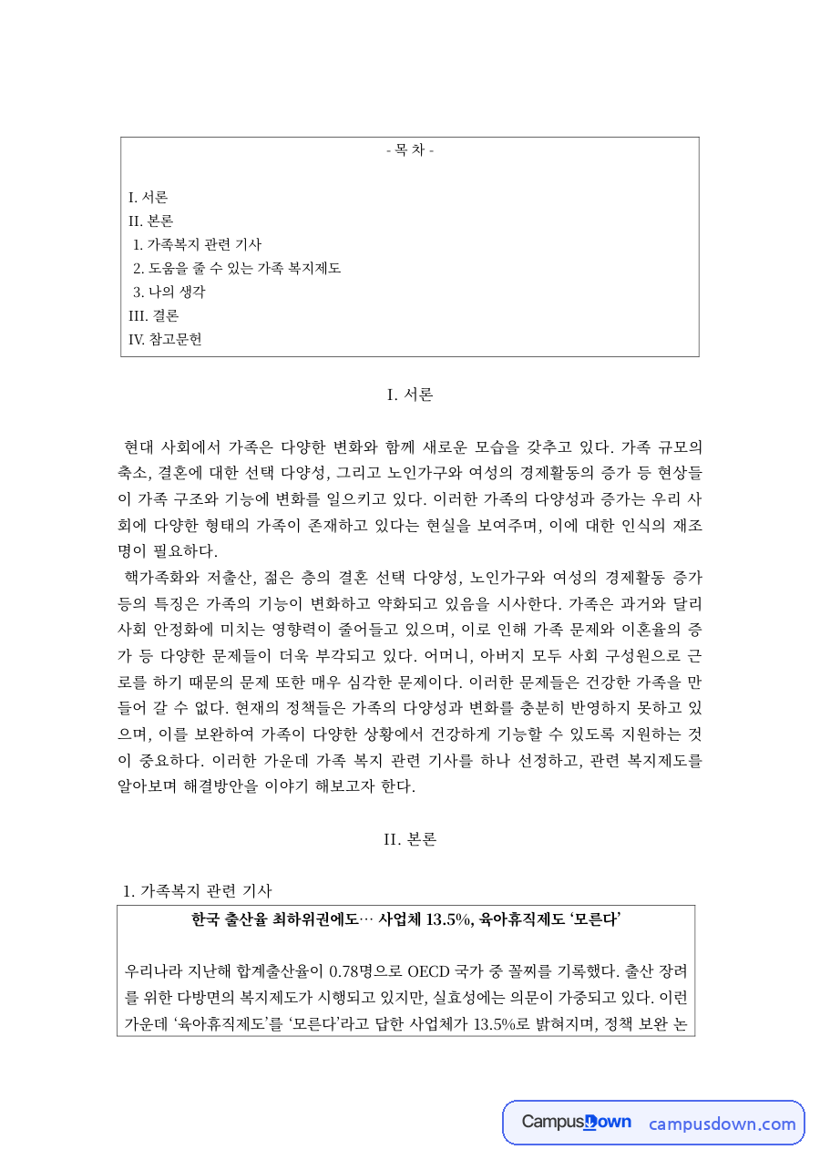 가족복지 과제 – 가족복지 기사와 도움이 되는 가족복지제도 자료의 첫 페이지 미리보기