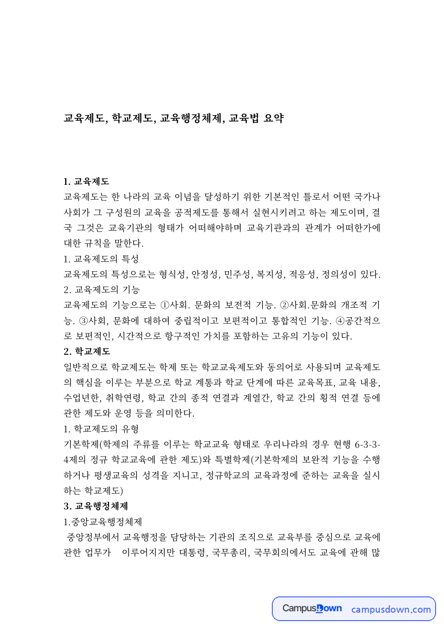교육행정 과제 – 교육제도·학교제도·교육법 요약 자료의 첫 페이지 미리보기