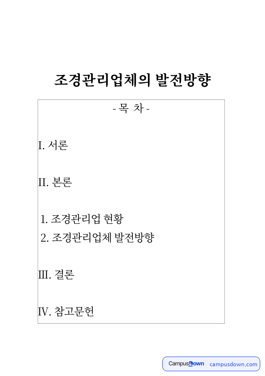조경관리업체의 발전방향 자료의 첫 페이지 미리보기