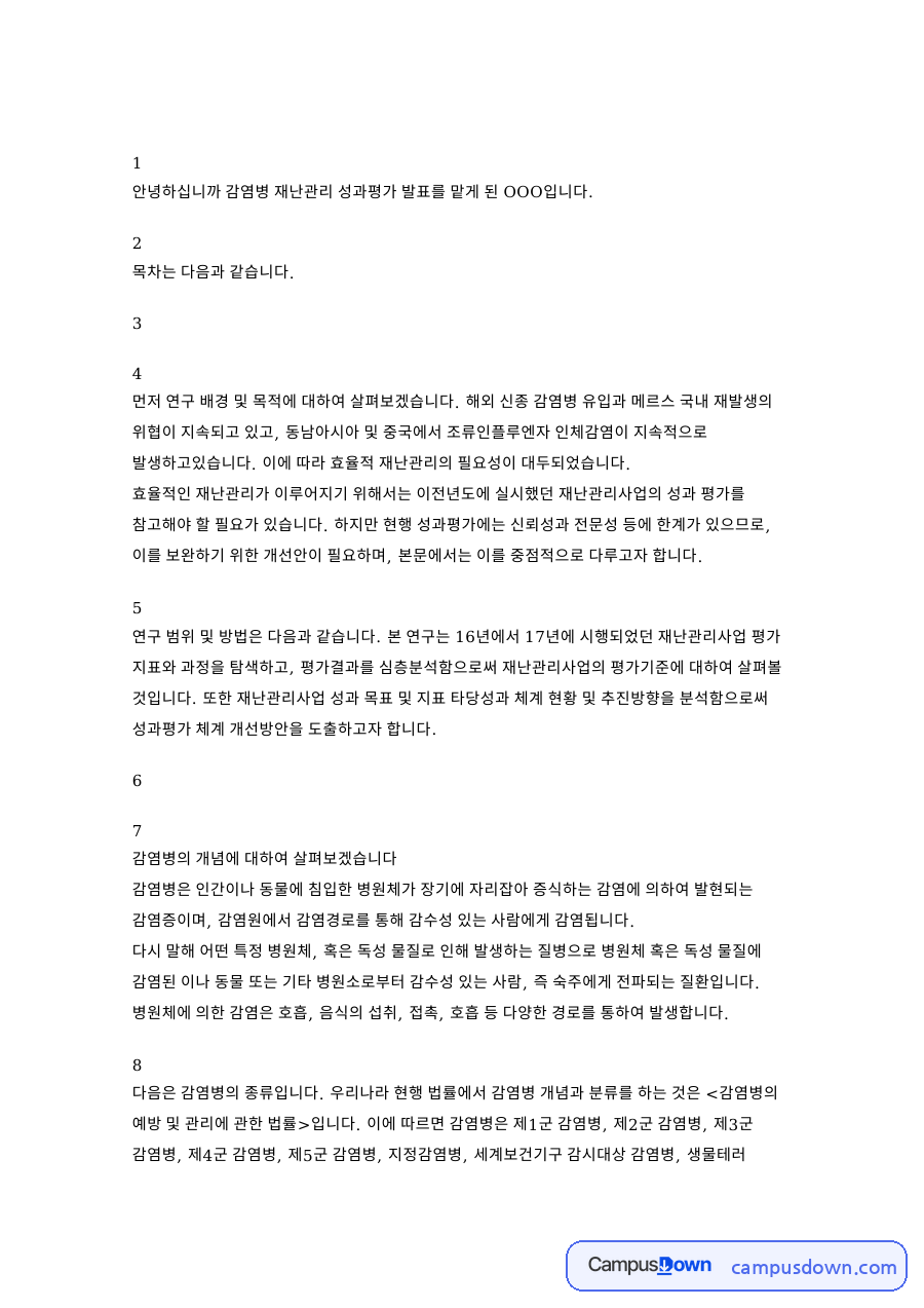 감염병의 개념 자료의 첫 페이지 미리보기