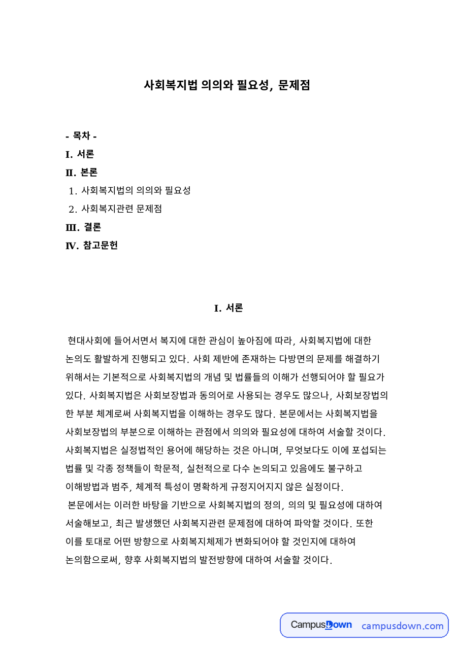 사회복지법의 의의와 필요성, 문제점: 사회보장법 체계 속 사회복지법, 고용보험 이후 변화와 장그래법 비정규직 논쟁 자료의 첫 페이지 미리보기