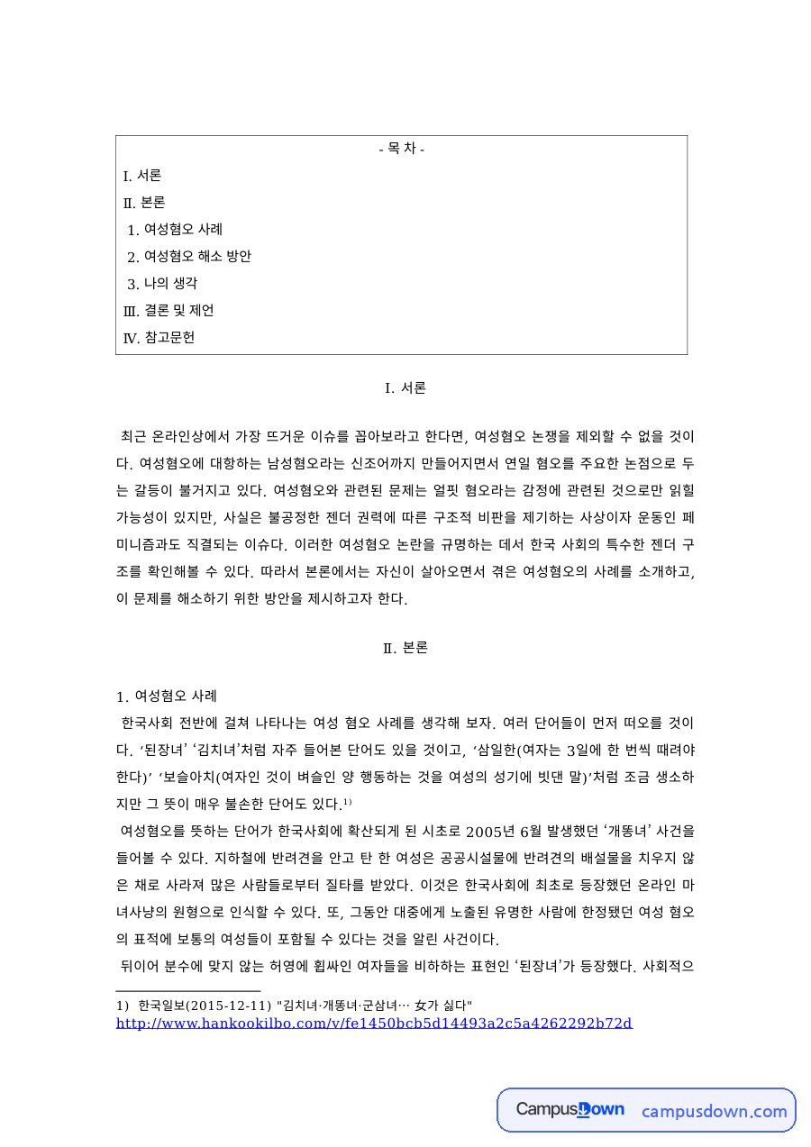 젠더학 과제 – 여성혐오 사례와 해소방안 자료의 첫 페이지 미리보기
