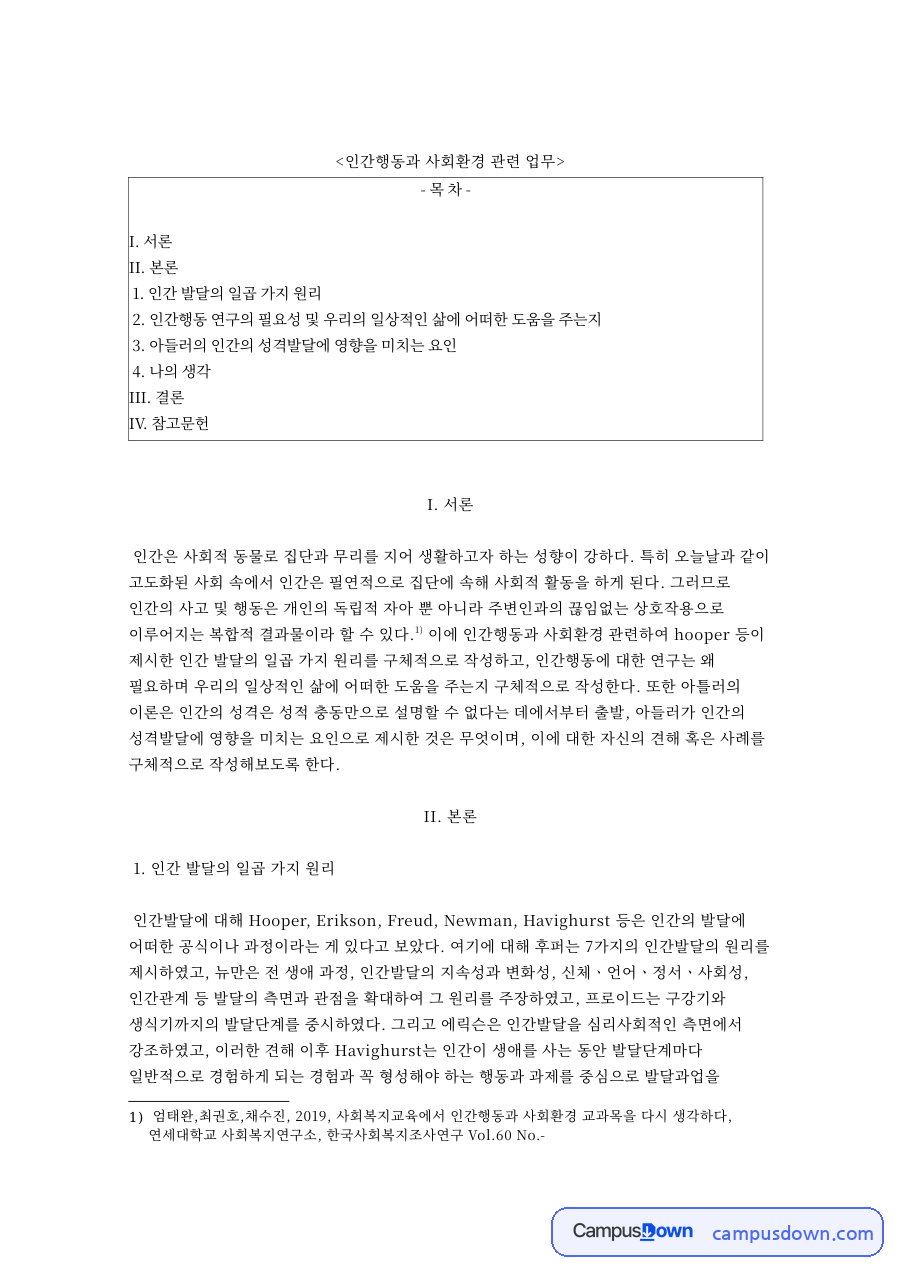 인간 발달의 일곱 가지 원리 핵심 개념과 주요 내용 정리 자료의 첫 페이지 미리보기