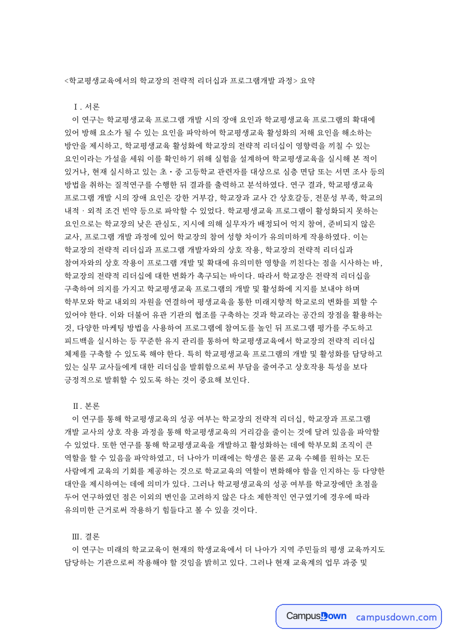 평생교육 논문 요약, 학교평생교육과 학교장의 전략적 리더십 자료의 첫 페이지 미리보기