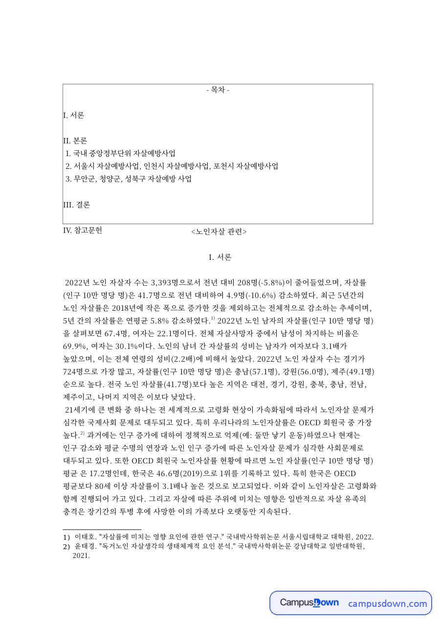 노인자살: 자살예방사업·자살률 중심 핵심 내용 정리 자료의 첫 페이지 미리보기