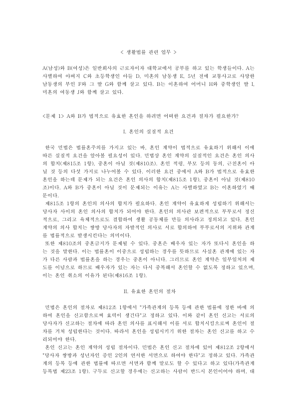 Ten Everyday Law Case Problems in Korea: Marriage Requirements, In-Laws, Full Adoption, Inheritance, Minimum Wage, Leave, Harassment, Unions and Social Insurance preview page 1