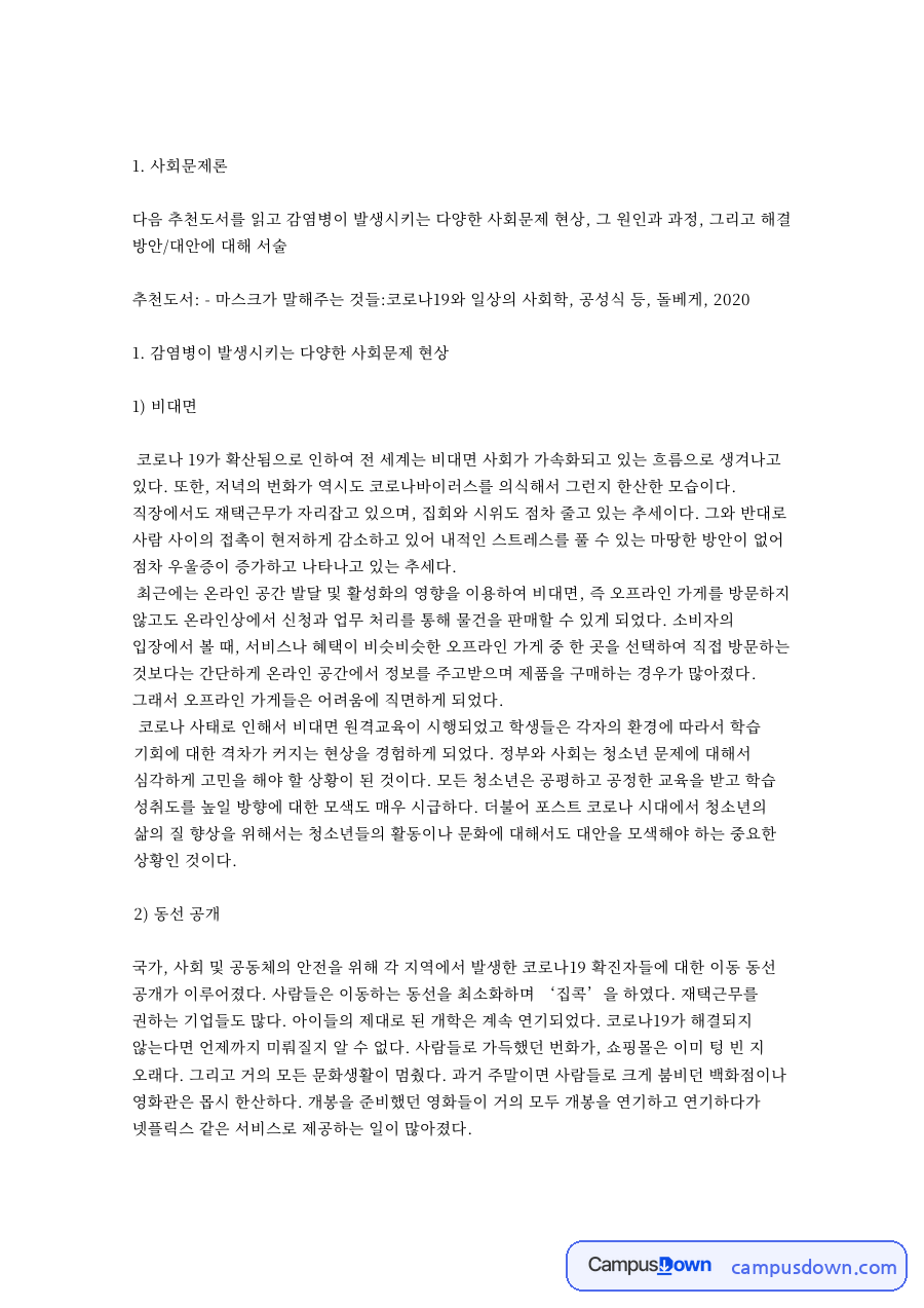 마스크와 비대면 사회, 감염병이 낳은 사회문제와 해결 방안 자료의 첫 페이지 미리보기