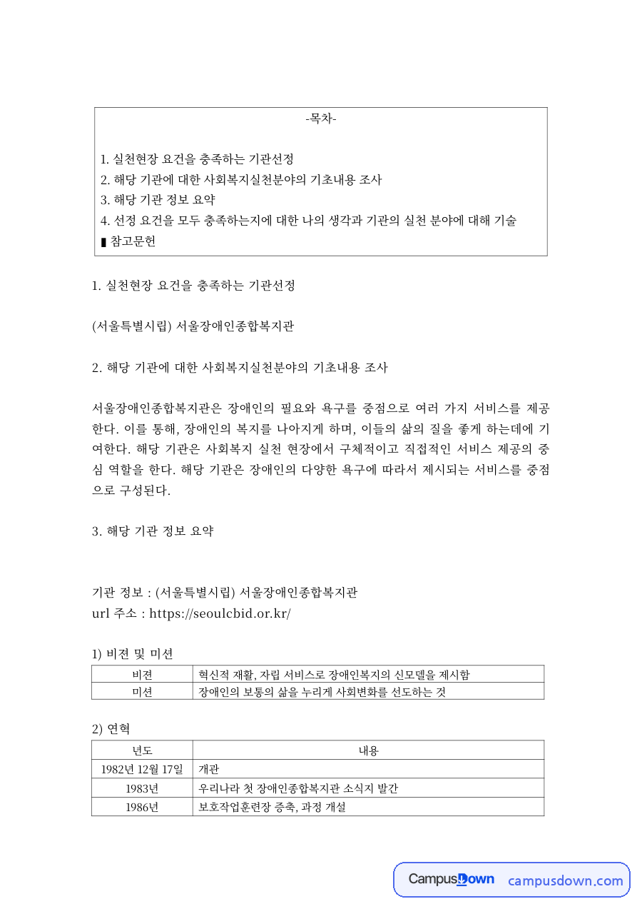 서울장애인종합복지관 기관 분석 – 사회복지 실천현장 요건과 연혁 자료의 첫 페이지 미리보기