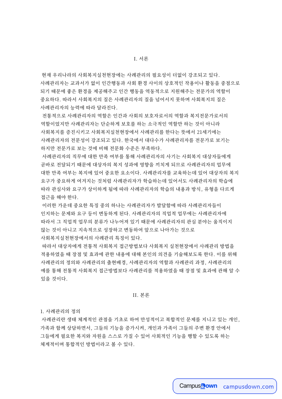 사례관리자의 직무 자료의 첫 페이지 미리보기