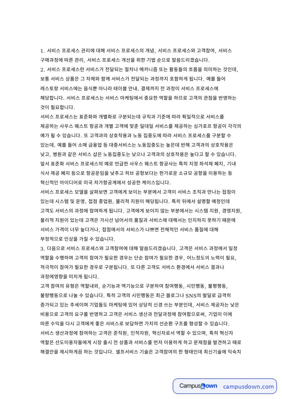 서비스 프로세스 관리 자료의 첫 페이지 미리보기