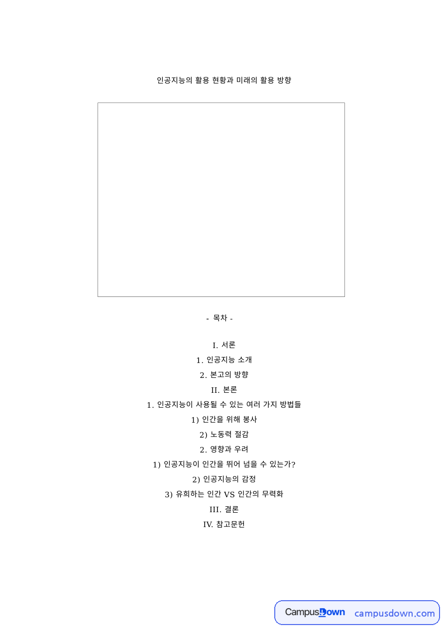 정보사회 과제 – 인공지능의 활용 현황과 미래 방향 자료의 첫 페이지 미리보기