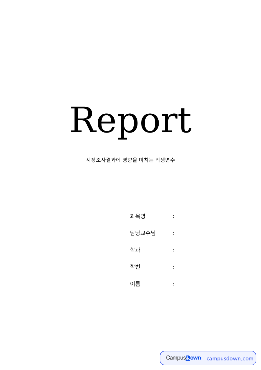 시장조사결과에 영향을 미치는 외생변수 자료의 첫 페이지 미리보기