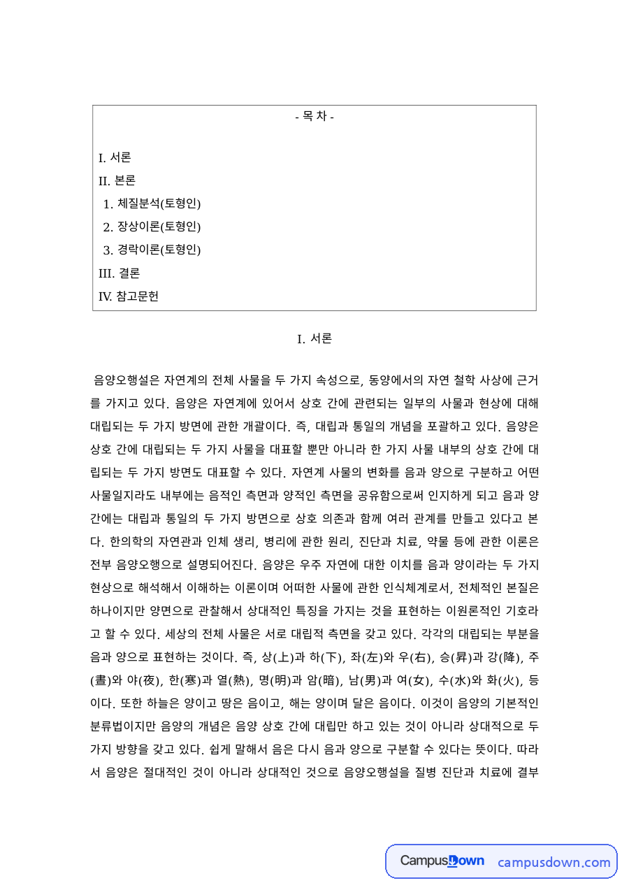 사상체질 토형인의 체질분석 – 장상이론과 경락이론 자료의 첫 페이지 미리보기