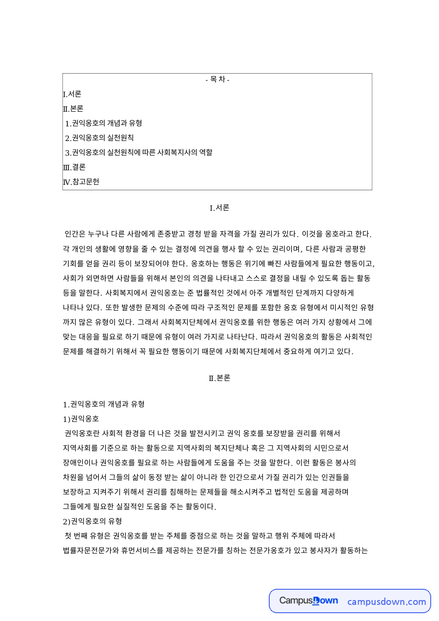 권익옹호의 개념과 유형 핵심 개념과 주요 내용 정리 자료의 첫 페이지 미리보기