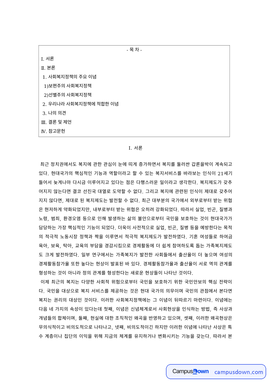 사회복지정책론 과제 – 보편주의와 선별주의 사회복지정책 비교 자료의 첫 페이지 미리보기