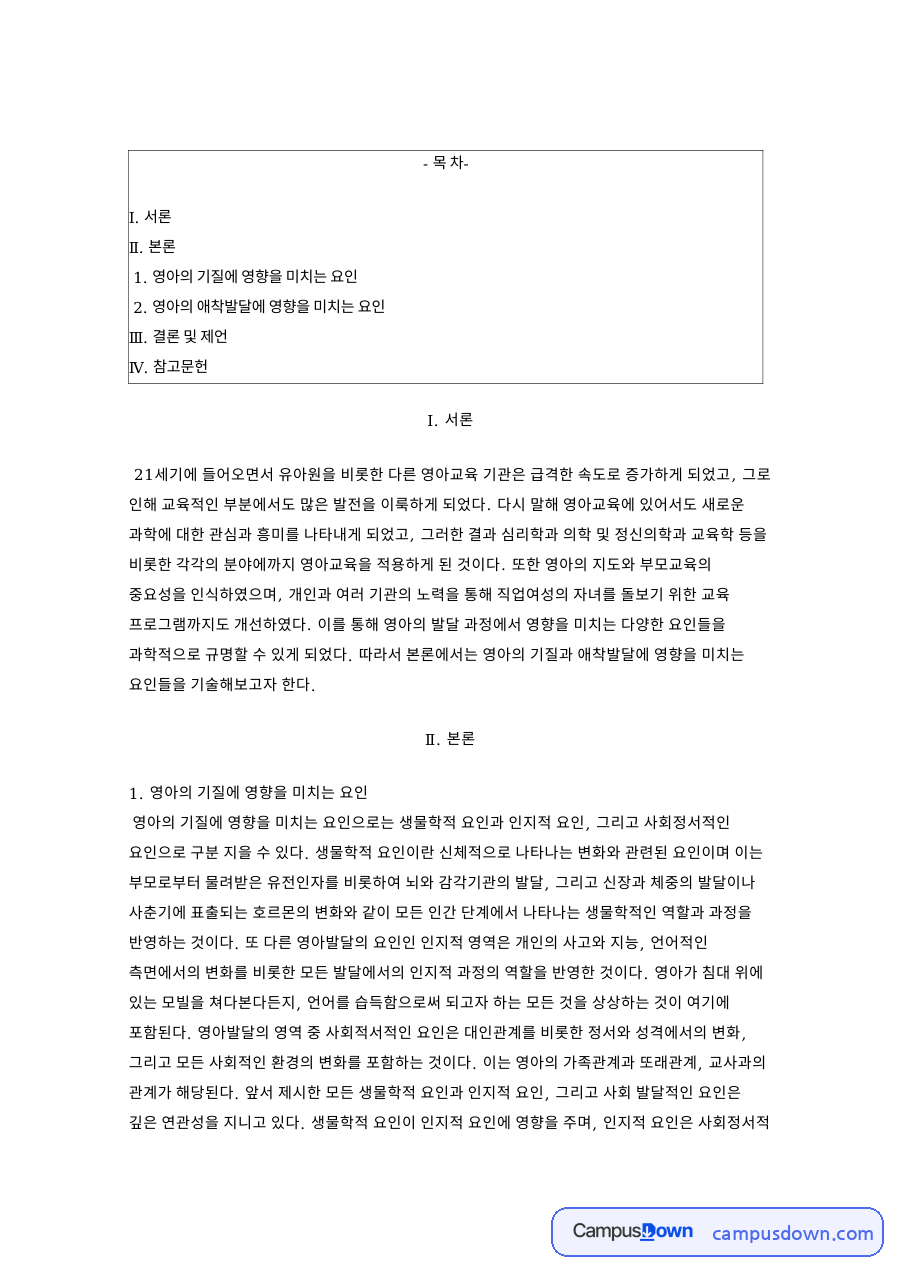 영아의 기질과 애착발달에 영향을 미치는 요인 자료의 첫 페이지 미리보기