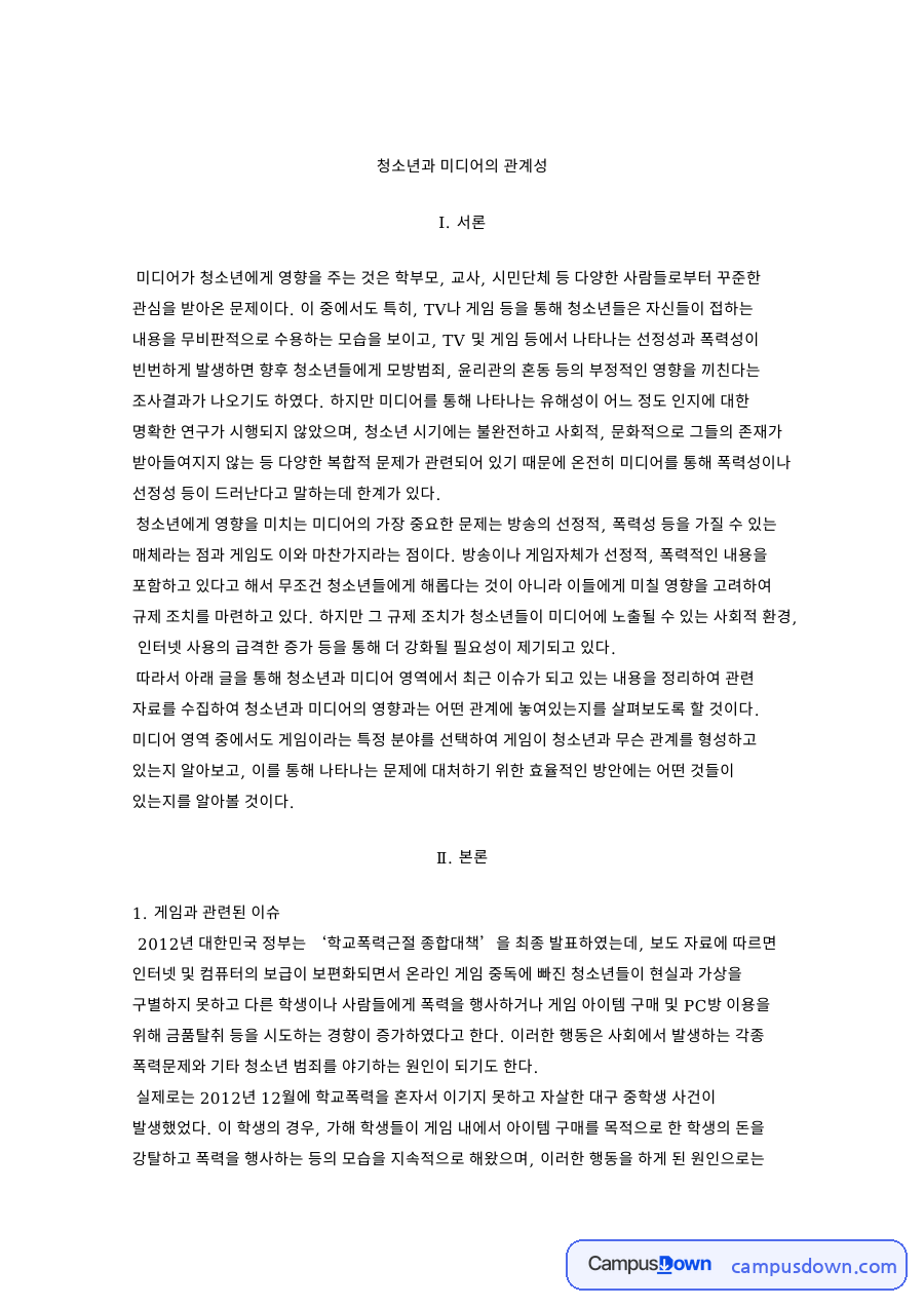 청소년과 미디어의 관계, 게임 폭력성 논란과 규제 대처 방안 자료의 첫 페이지 미리보기