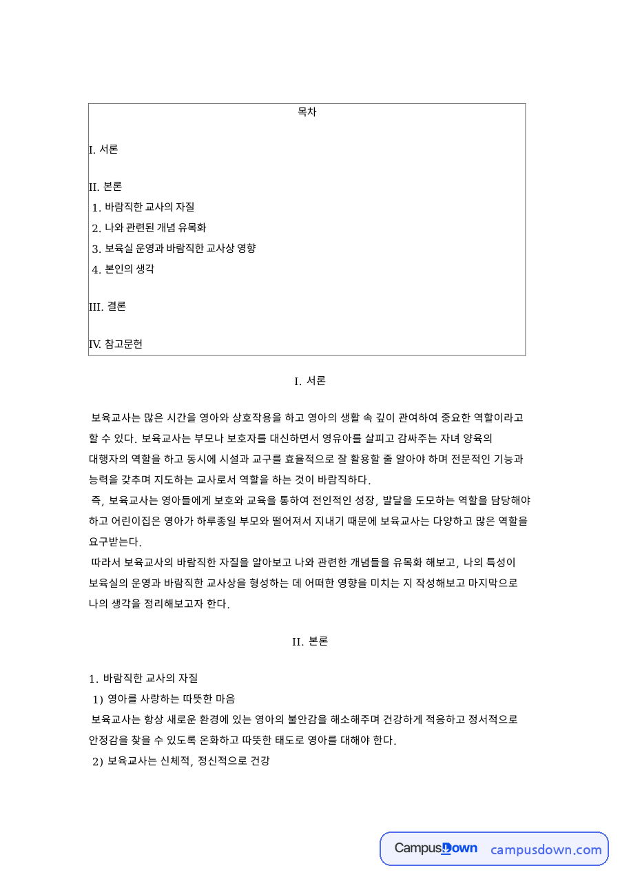 바람직한 교사의 자질 핵심 개념과 주요 내용 정리 자료의 첫 페이지 미리보기
