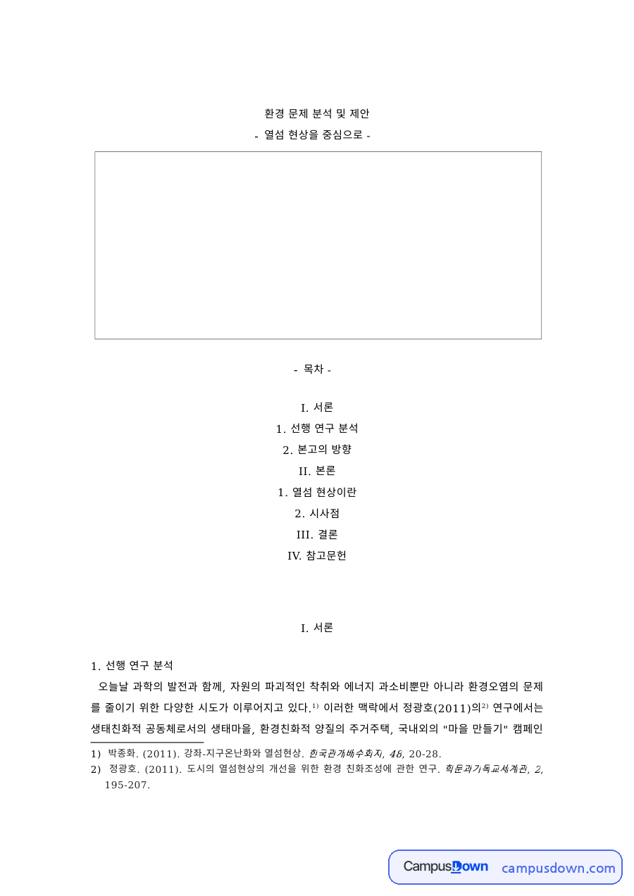 환경학 과제 – 도시 열섬 현상의 분석과 대응 제안 자료의 첫 페이지 미리보기