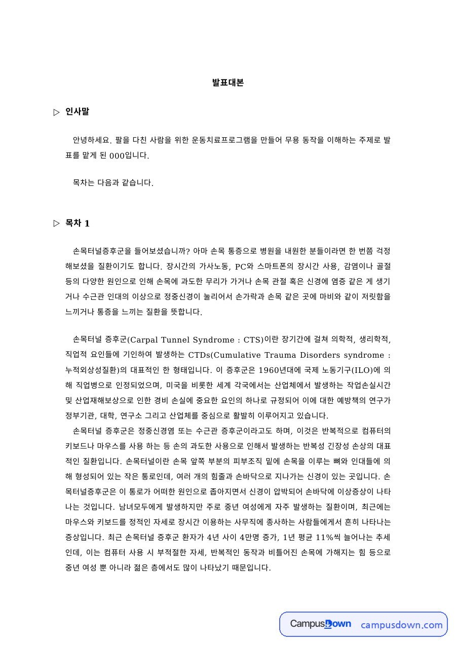 무용치료 과제 – 팔 부상자를 위한 무용 동작 운동치료프로그램 발표 자료의 첫 페이지 미리보기