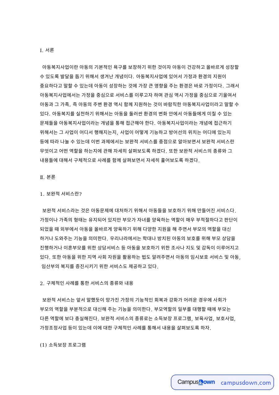보완적 서비스란?  자신의 생각 자료의 첫 페이지 미리보기