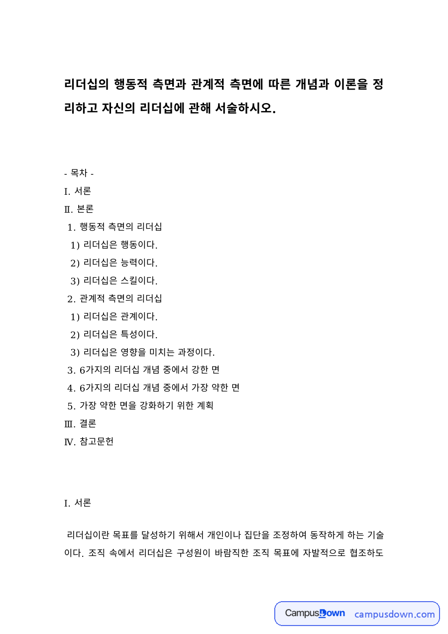 리더십의 행동적 측면과 관계적 측면, 6가지 리더십 개념의 강점과 약점 자료의 첫 페이지 미리보기