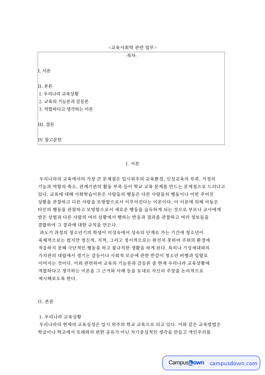 교육사회학 관련 업무와 교육의 기능론과 갈등론 자료의 첫 페이지 미리보기