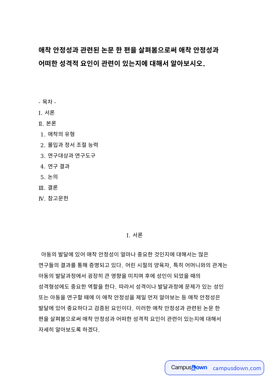 애착의 유형과 몰입과 정서 조절 능력 자료의 첫 페이지 미리보기