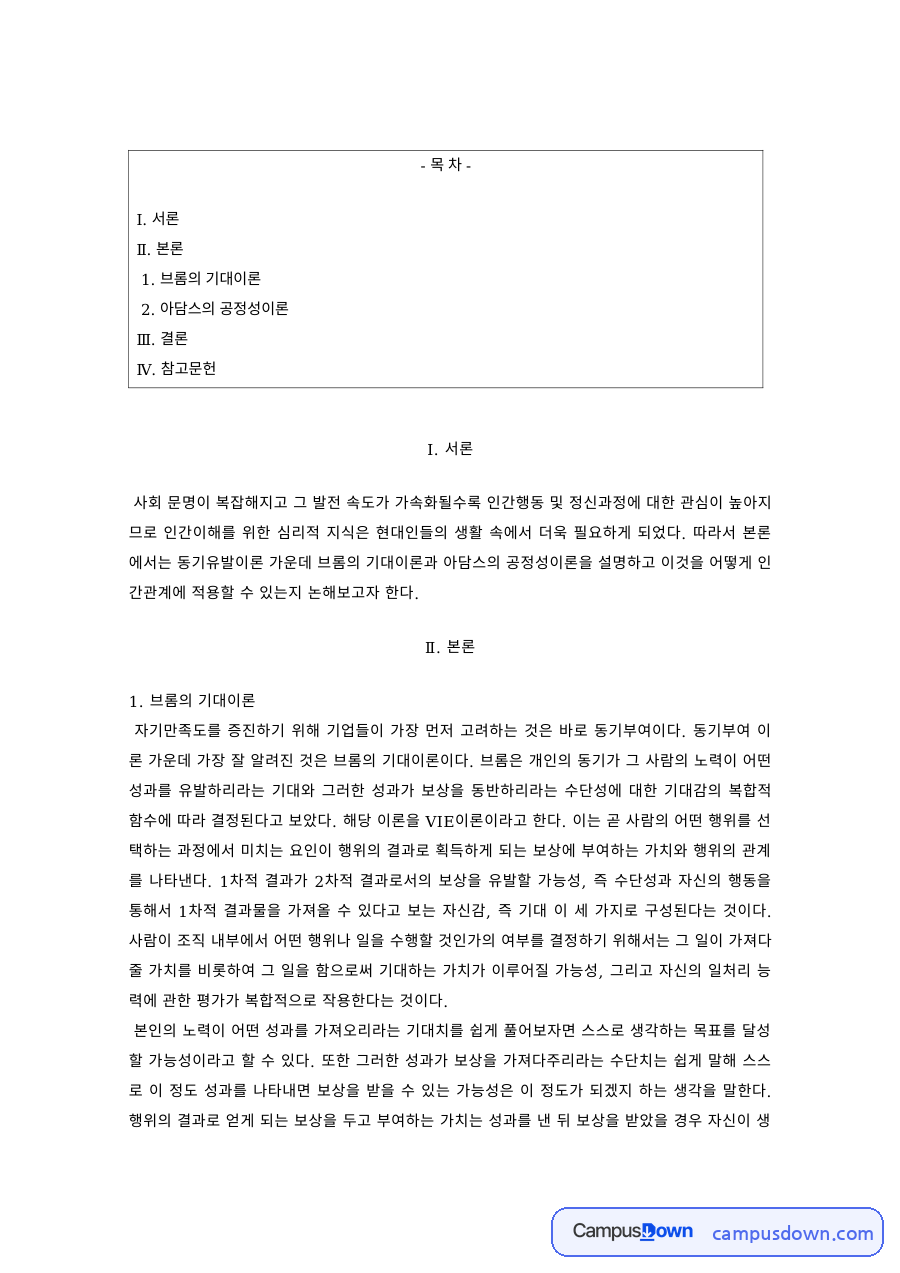 조직행동론 과제 – 브룸의 기대이론과 아담스의 공정성이론 자료의 첫 페이지 미리보기